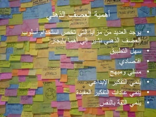 ‫الذهني‬ ‫العصف‬ ‫أهمية‬
•‫أسلوب‬ ‫استخدام‬ ‫تخص‬ ‫التي‬ ‫مزايا‬ ‫من‬ ‫العديد‬ ‫يوجد‬
‫بإيجاز‬ ‫أهما‬ ‫إلي‬ ‫نشير‬ ‫الذهني‬ ‫العصف‬:
•‫التطبيق‬ ‫سهل‬
•‫اقتصادي‬
•‫ومبهج‬ ‫مسلي‬
•‫البداعي‬ ‫التفكير‬ ‫ينمي‬
•‫المفيدة‬ ‫التفكير‬ ‫عادات‬ ‫ينمي‬
•‫بالنفس‬ ‫الثقة‬ ‫ينمي‬
 