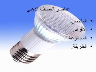 ‫الذهني‬ ‫العصف‬ ‫عناصر‬
•.‫الملخص‬
•.‫الرفراد‬
•.‫المجموعة‬
•.‫الطريقة‬
 