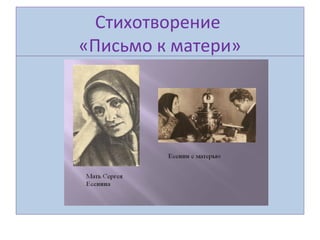 Стихотворение
«Письмо к матери»
 
