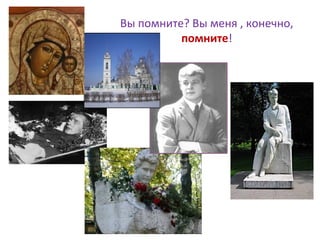 Вы помните? Вы меня , конечно,
помните!
 