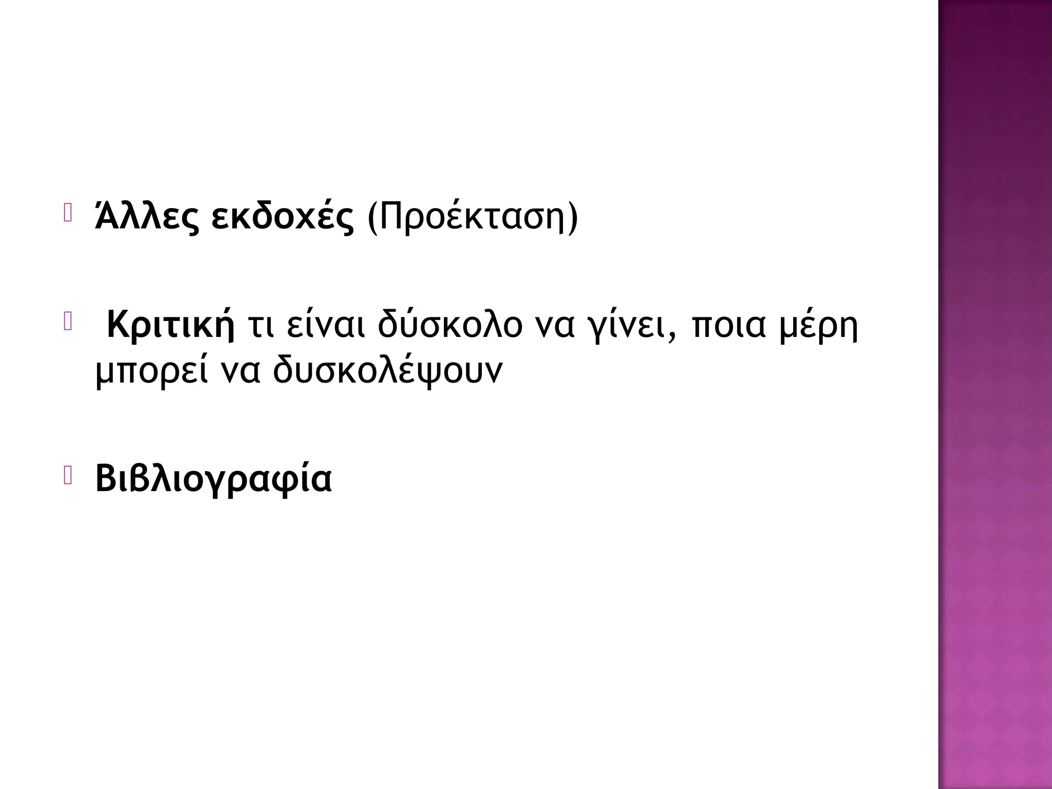  Άλλες εκδοχές (Προέκταση)
 Κριτική τι είναι δύσκολο να γίνει, ποια μέρη
μπορεί να δυσκολέψουν
 Βιβλιογραφία
 