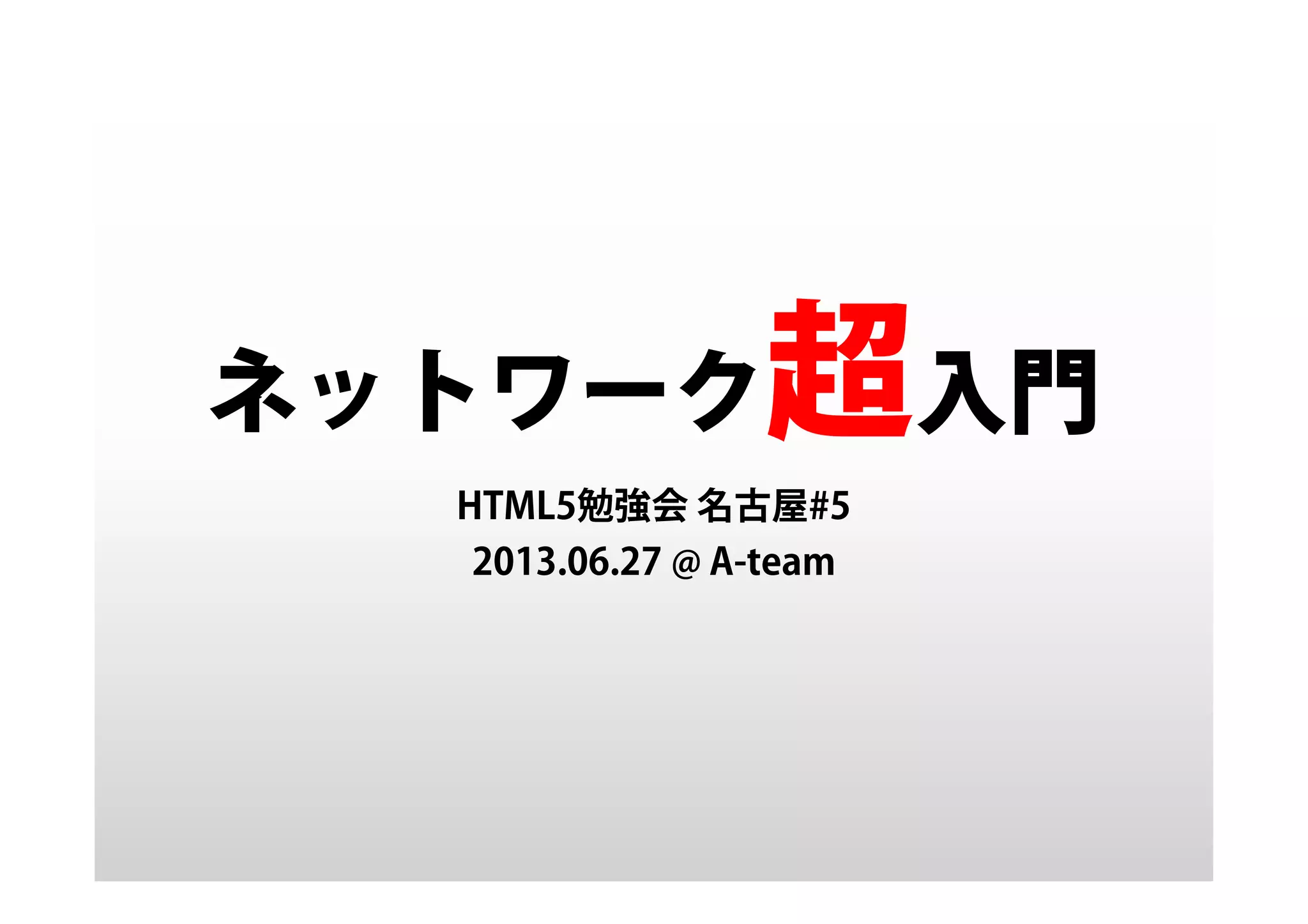 ネットワーク超入門 今すぐ使える かんたん ネットワークのしくみ超入門/網野衛二 - 販売書籍