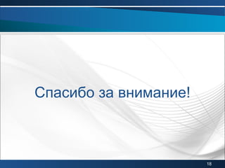 Спасибо за внимание!
18
 