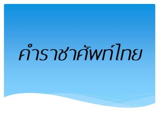 คำราชาศัพท์ของไทย