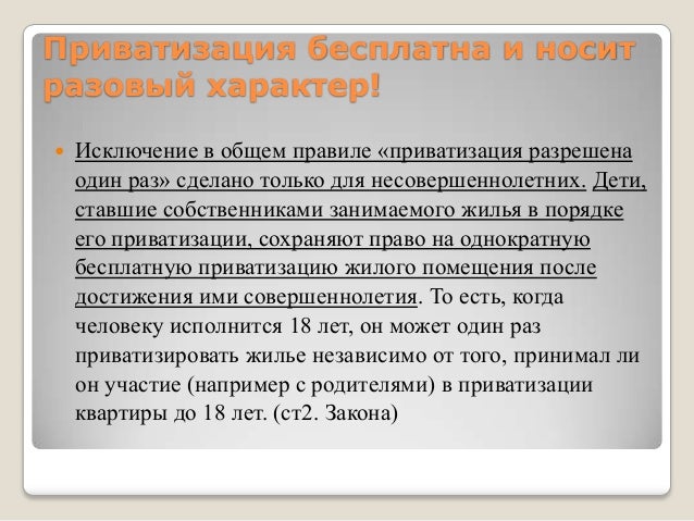 Дети приватизация жилья