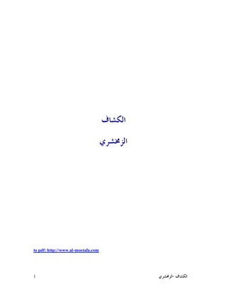 1 ‫ﺍﻟﻜﺸﺎﻑ‬-‫ﺍﻟﺰﳐﺸﺮﻱ‬
‫ﺍﻟﻜﺸﺎﻑ‬
‫ﺍﻟﺰﳐﺸﺮﻱ‬
to pdf: http://www.alhttp://www.al-mostafa.com
 