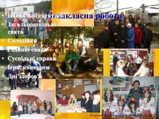 Позакласна робота• Навчальні екскурсії
• Загальношкільні
свята
• Солодійки
• Родинні свята
• Суспільні справи
• Ігри, конкурси
• Дні здоров'я
Керносенко Наталія Вікторівна
 