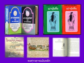 พงศาวดารฉบับหลัก
 