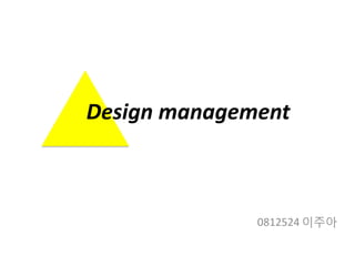 Design management
0812524 이주아
 