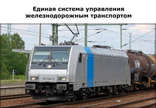 Единая система управления
железнодорожным транспортом
 
