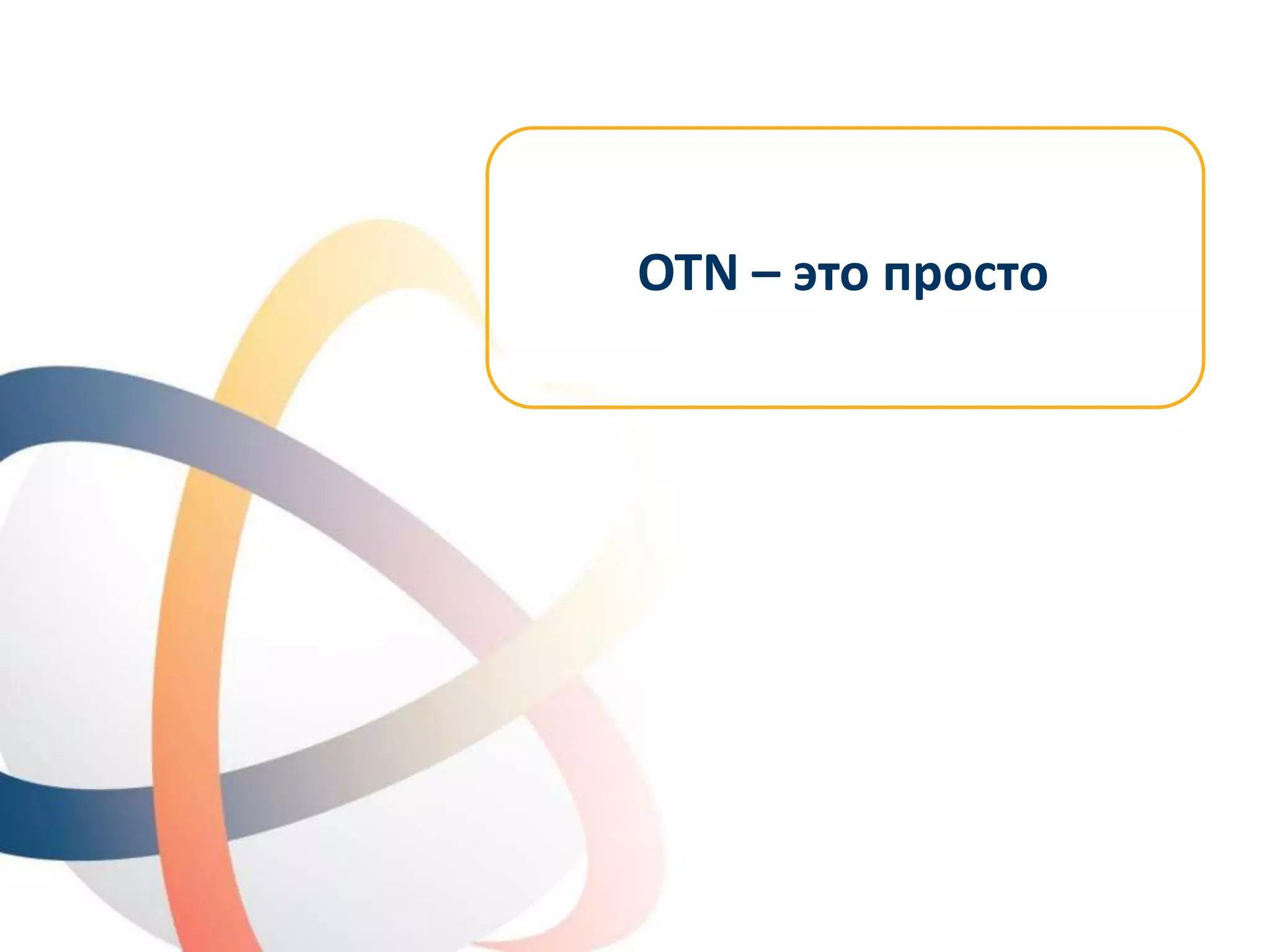 © OTN Systems NV
www.otnsystems.comSlide 24
OTN – это просто
 