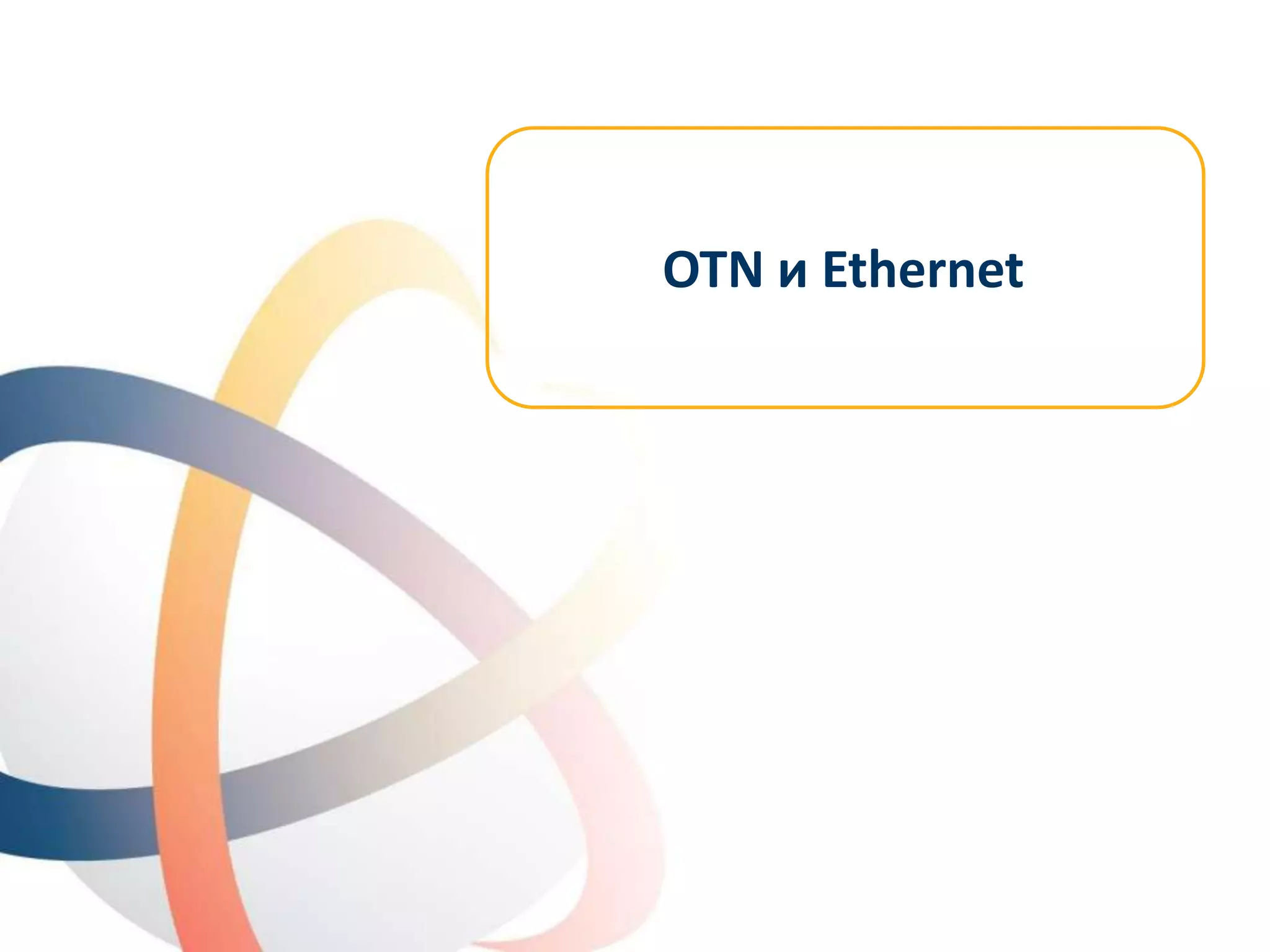 © OTN Systems NV
www.otnsystems.comSlide 29
OTN и Ethernet
 