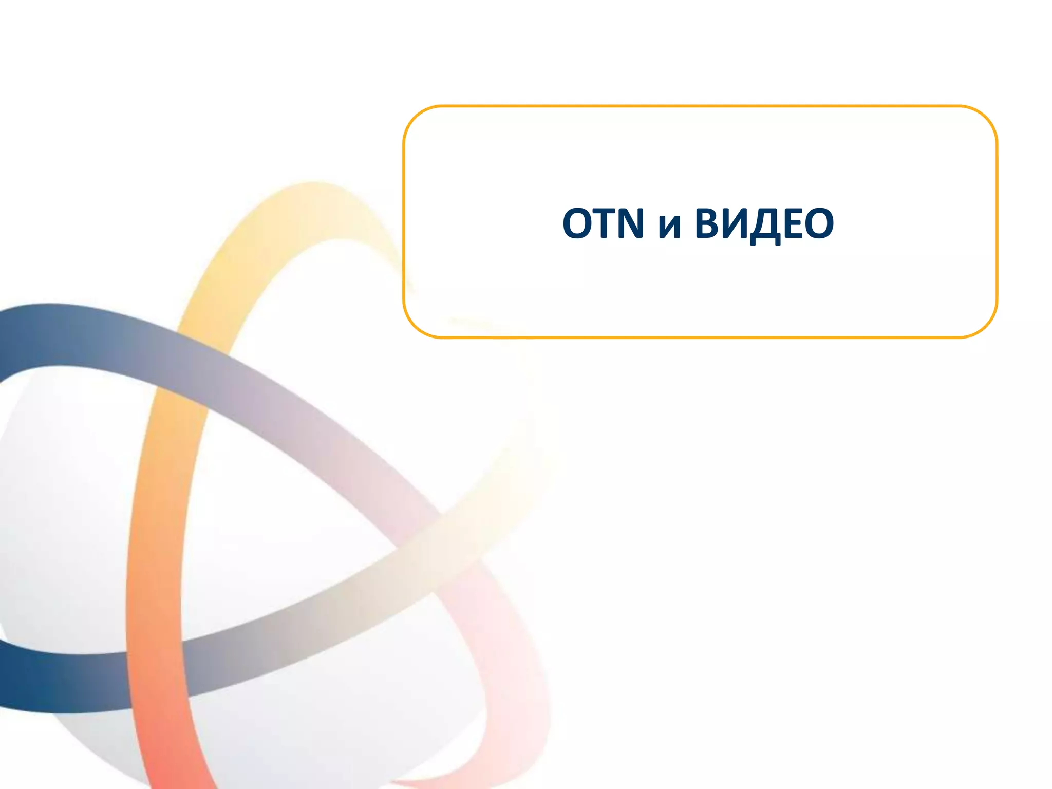 © OTN Systems NV
www.otnsystems.comSlide 37
OTN и ВИДЕО
 