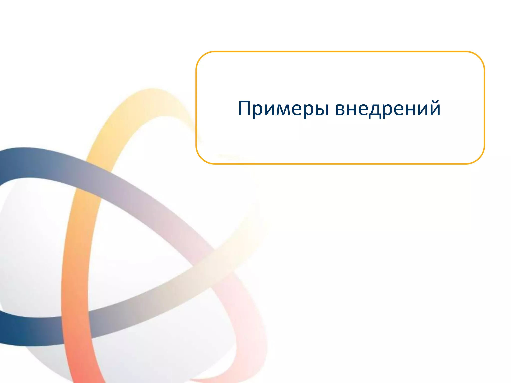 © OTN Systems NV
www.otnsystems.comSlide 44
Примеры внедрений
 