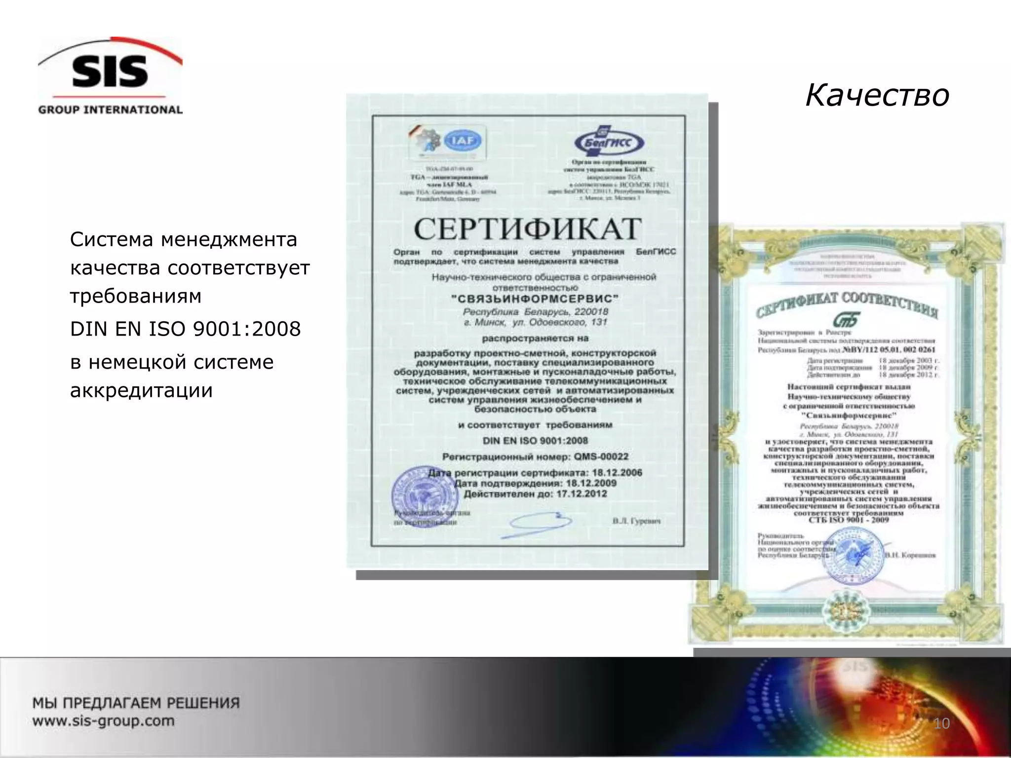 Качество
10
Система менеджмента
качества соответствует
требованиям
DIN EN ISO 9001:2008
в немецкой системе
аккредитации
 