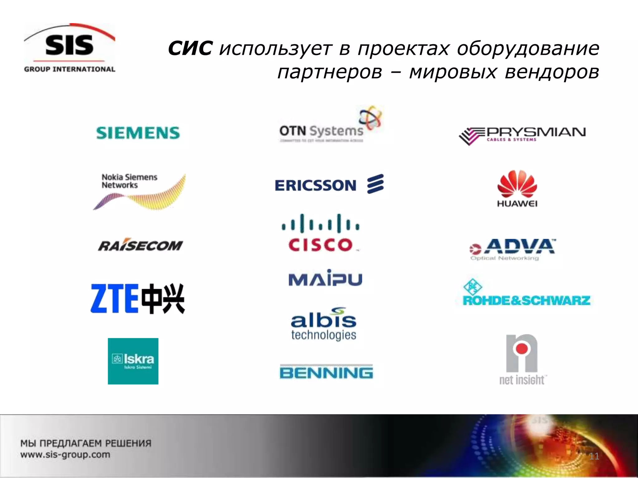 СИС использует в проектах оборудование
партнеров – мировых вендоров
11
 