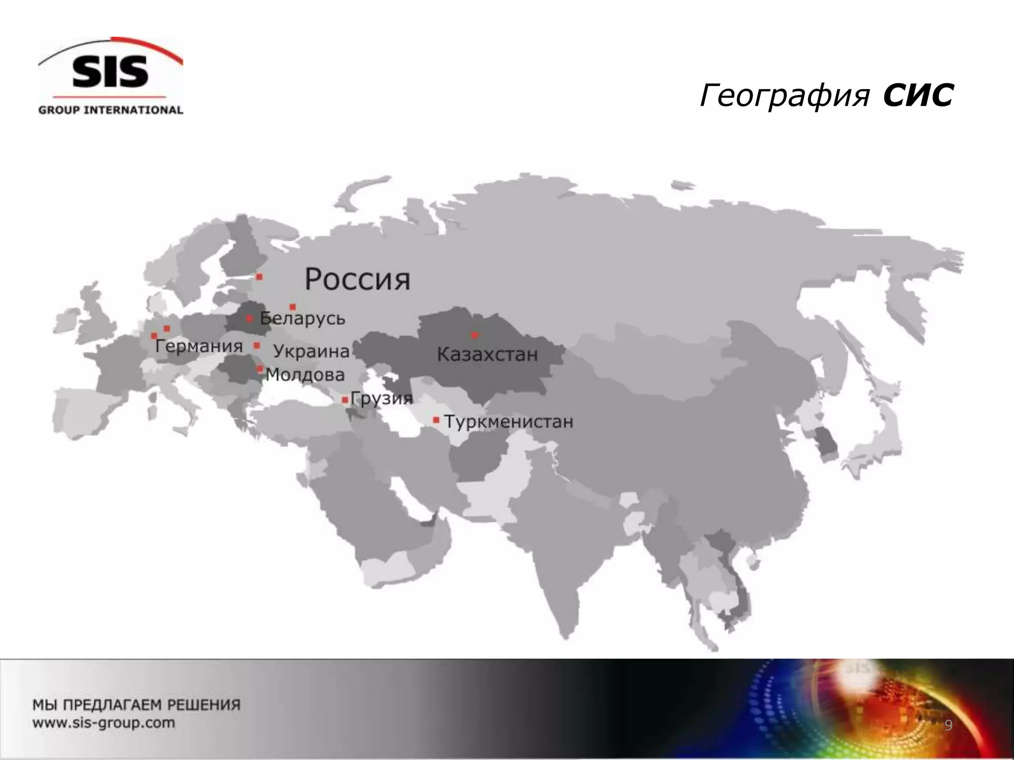 География СИС
9
 