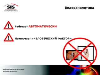 Видеоаналитика
18
Работает АВТОМАТИЧЕСКИ
Исключает «ЧЕЛОВЕЧЕСКИЙ ФАКТОР»
 