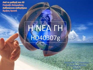 Η ΝΕΑ ΓΗ
HD40307g
 