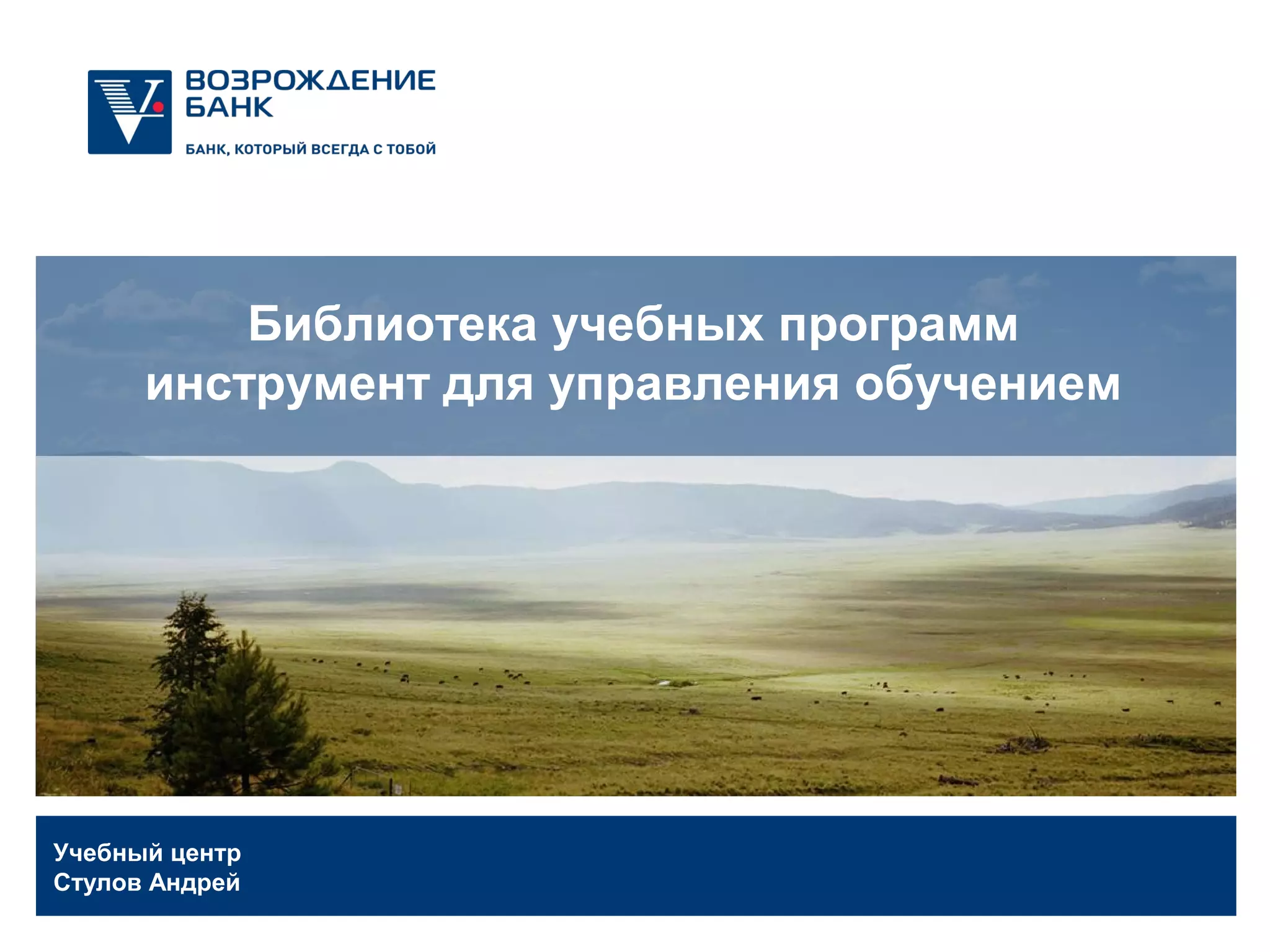 Учебный центр
Стулов Андрей
Библиотека учебных программ
инструмент для управления обучением