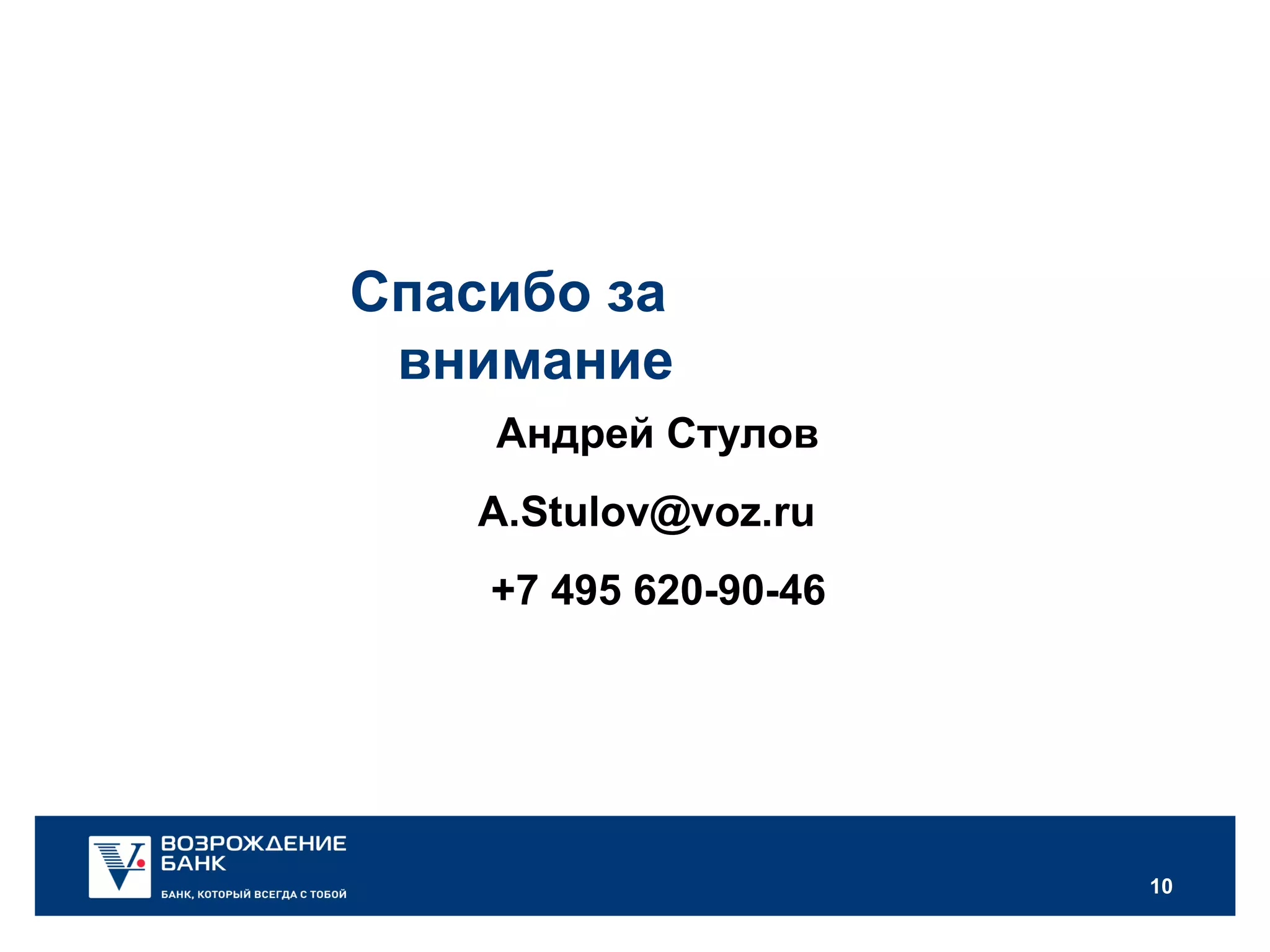 10
Спасибо за
внимание
Андрей Стулов
A.Stulov@voz.ru
+7 495 620-90-46