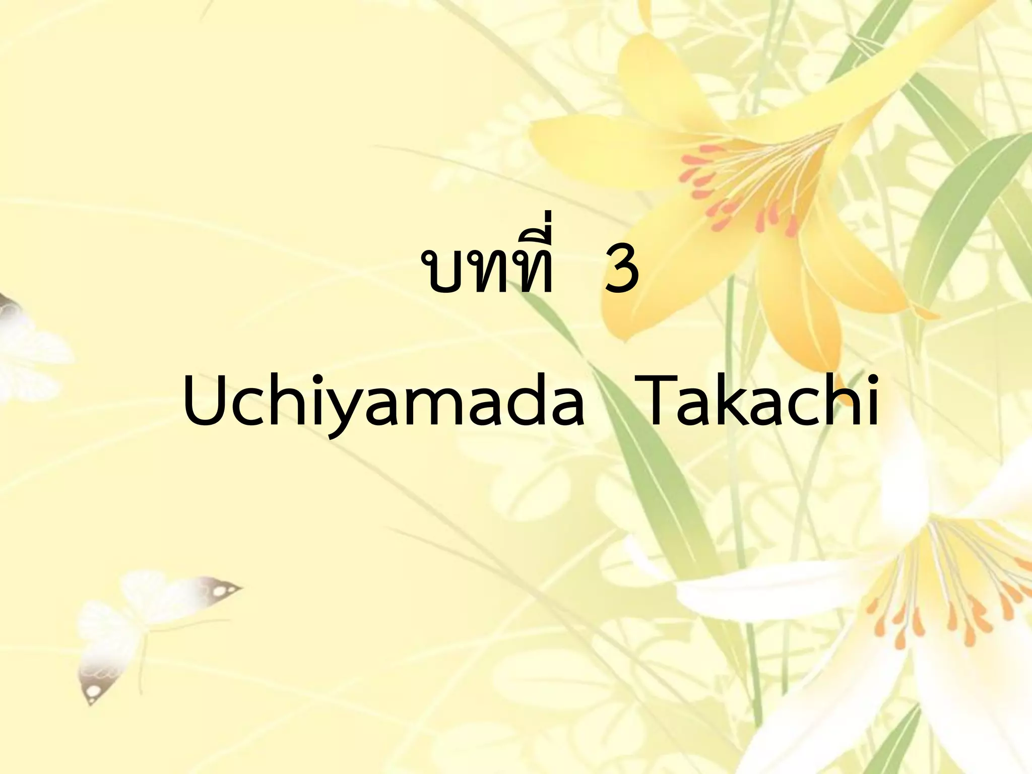 บทที่ 3
Uchiyamada Takachi
 