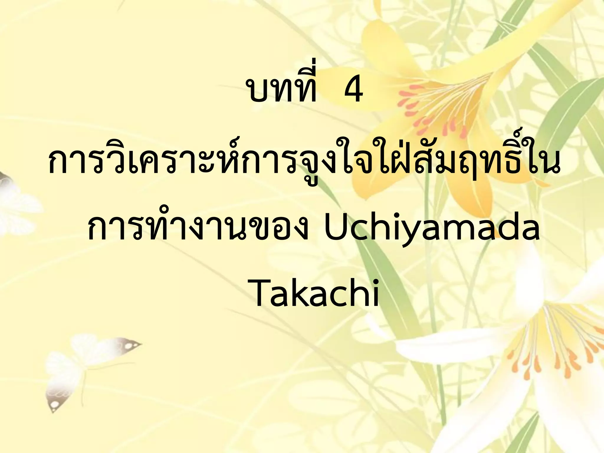 บทที่ 4
กำรวิเครำะห์กำรจูงใจใฝ่สัมฤทธิ์ใน
กำรทำงำนของ Uchiyamada
Takachi
 