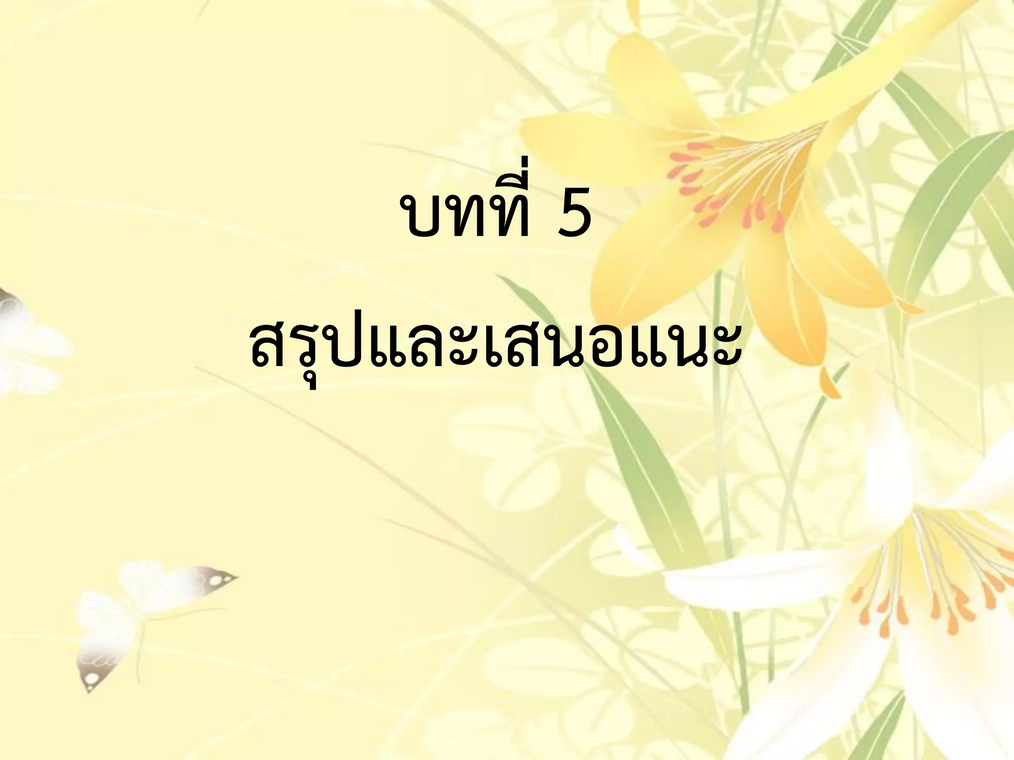 บทที่ 5
สรุปและเสนอแนะ
 