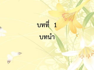 บทที่ 1
บทนำ
 