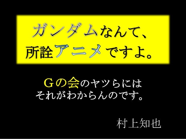 ガンダムなんて所詮アニメですよ
