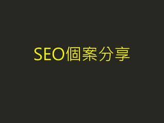 SEO個案分享
 