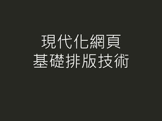 現代化網頁
基礎排版技術
 