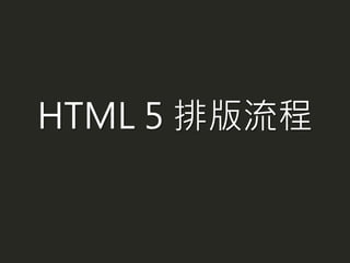 HTML 5 排版流程
 
