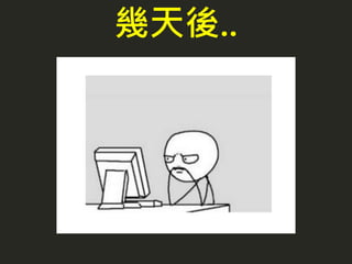 幾天後..
 