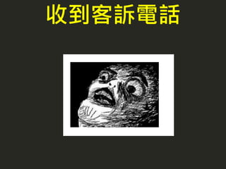 收到客訴電話
 