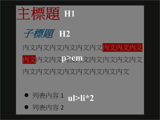 H1
H2
p>em
ul>li*2
 