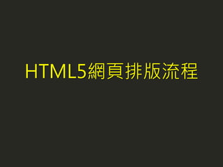 HTML5網頁排版流程
 