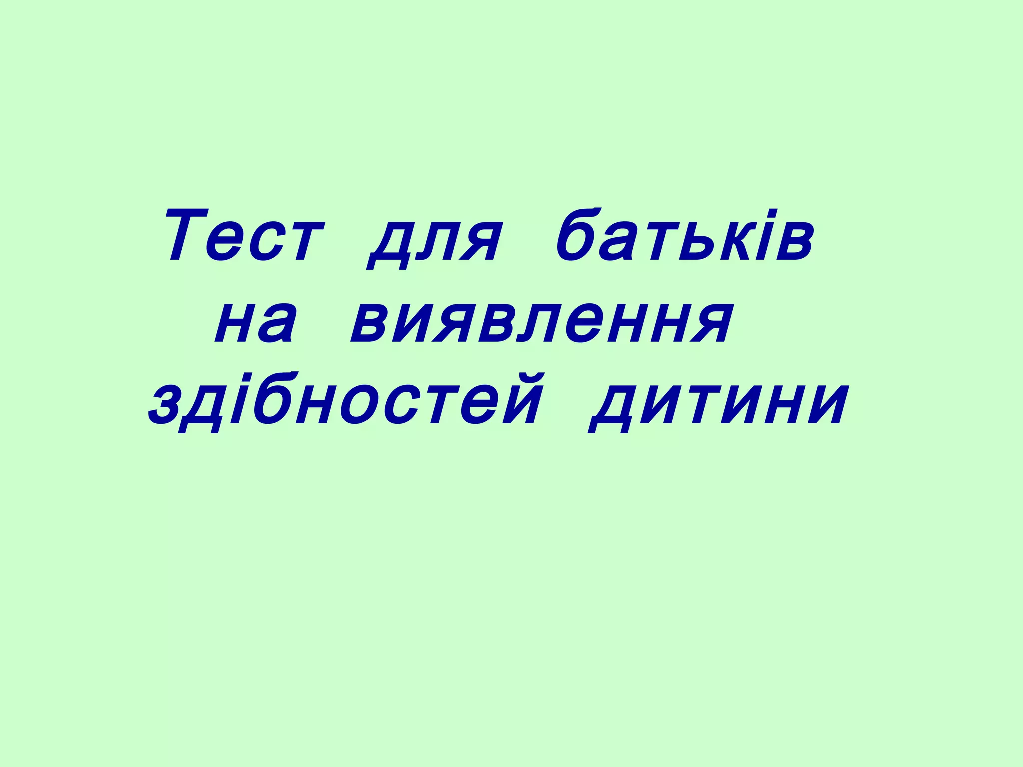 Тест для батьків
на виявлення
здібностей дитини
 