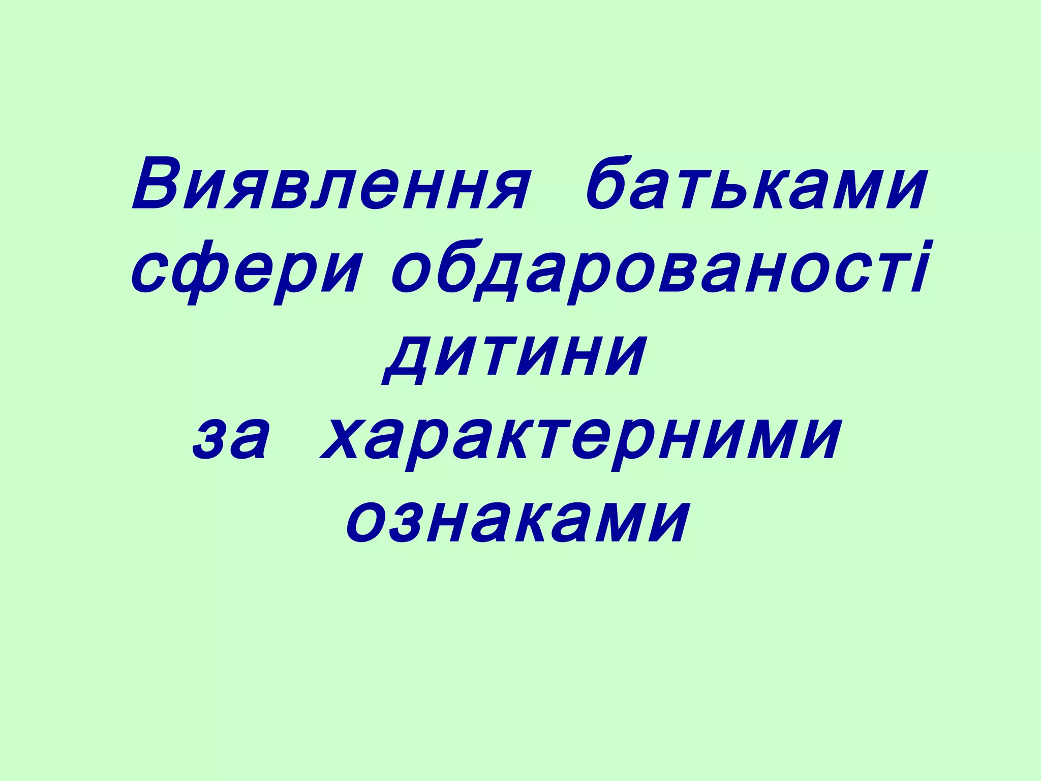 Виявлення батьками
сфери обдарованості
дитини
за характерними
ознаками
 