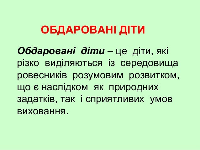 виявлення обдарованих дітей