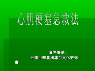 資料提供：資料提供：
台湾中台湾中華氣機導引文化研究華氣機導引文化研究
會會
 