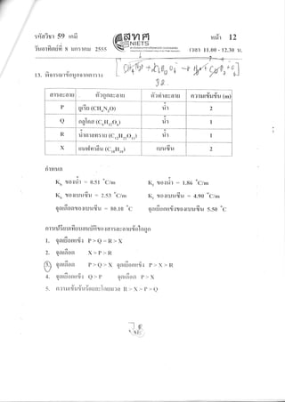 UAd
:lifl?1r 59 lfl]J
vqlA
?1r01119ruYr 8 iln:rnil 2555
mr?r Lz
[?at 11.00 - 12.30 u.
nrmuor
Kn .to.:ilr : o.5l
oc/n.,
Kb 1lolruu6u : 2.53
oc/m
oorn^onrolruufiu : go.ro 'c
4. qnrfionrr{{ e'p
5. er;rurr?ir{uiosavTsru}J?n t{> x > p > c)
Wyrfr#r,oi * Myrn,;on1
to
K, rorrir : 1.86
ocl..,
K. rlo{ruufiu : 4.90
oc/nr
I
zld.do
qfllUelnttl{11J0{[UucUU 5.50 C
n r:ril3surfi su aruffi ro { dr :a ya iu dolsr er n
t. Eou6onu{{ P>e:R>x
td
2. o9l[9too x>1,>R
O osrlglooo pte>x qorrfionrr{t p>x>R
Oa[f]o9r P > X
-lq
-
r,.i
a9)
lt o I : tut 1J olJ n 0 1 fl 9l-l : I {U
9B
6It:AvAlU fl?0navatrJ n?nlayatu
y9/
Fr?tlJ[l,]JlJu (m)
P griu lcHoxro; u-l 2
a nglnr (C6Hr206) u1 I
R
:
ulfl tan:tu (c, r[{rro,,) u-l I
X rruvlvrrdu (Crot{r8) tuucuu 2
 
