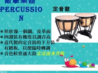 Ó
Percussio
n

Timpani
 һ偣Ƥ
LbЙC {Ť
uĶĵ·b
̤壬ԱRrD{
ɫ^ͨĺ๲Q
 