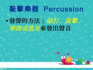 Ó Percussion
?lķô 
Ħu΁l
 