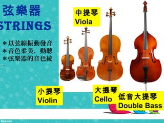 Ҙ
StringS
С
Violin

Viola

Cello 
Double Bass
ҾӰl
ɫ 
Ҙɫy
һ
 