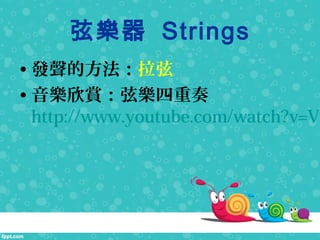 ? lķ
? pҘ
http://www.youtube.com/watch?v=Vs
Ҙ Strings
 
