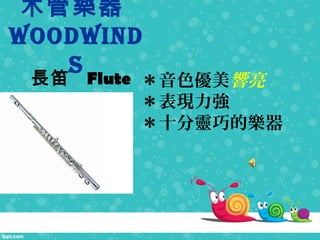 ľܘ
WoodWind
SL Flute ɫ
F
ʮ`ɵĘ
 