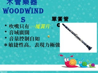 λɹ
Clarinet
ľܘ
WoodWind
s
ֻһKƬ .
V

ԸߣFO
 