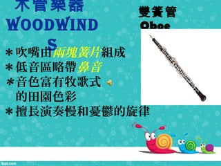 ľܘ
WoodWind
s
pɹ
Oboe
ɃɉKƬM
^Ԏ
ɫʽ
@ɫ
L͑nd
 