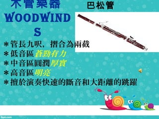 ɹ
Bassoon
ľܘ
WoodWind
s
LŅգߡϞɽ
^n
^A
^
ٵĔʹxS
 